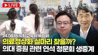 [스팟Live] 의료 정상화 실마리 찾을까?... 국회 교육위·복지위 의대 증원 관련 연석 청문회 생중계 | 24.08.16