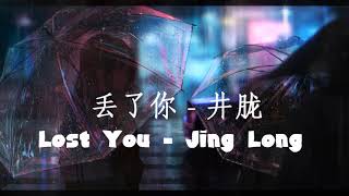 丢了你 - 井胧 | Lost You - Jing Long | Chinese Chill Music