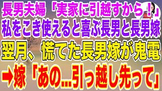 【スカッとする話】長男夫婦「来月実家に引っ越すから！」私をこき使えると喜ぶ長男と長男嫁→翌月、血相を変えて長男嫁が鬼電してきて「あの   引っ越し先って」【修羅場】【スカッと】