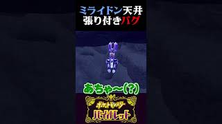 【バグ】天井に張り付いたミライドンが離れてくれないんだがww【ポケモンSV】【スカーレット・バイオレット】【うさごん】