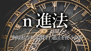 【ゆっくり解説】10進法の由来は身近なものだった⁉世の中で使われる数多くの「進法」をご紹介【公民編】