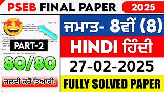 8th Class Hindi Final Paper | 27-02-2025 | Pseb Full Solutions | Important Question Paper Solved