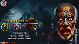 #golpotalkies | পোড়ো বাড়ি | Poro Bari | গ্রাম বাংলার ভূতের গল্প | Bengali Horror Audio Story |