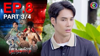 เพลงพยัคฆ์ PlengPaYak EP.8 ตอนที่ 3/4 | 29-01-68 | Ch3Thailand