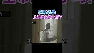 【你真的是上帝的孩子吗】 #shorts #基督教 #圣经 #装备生命