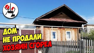 Передумал продавать дом и сгорел вместе с семьёй