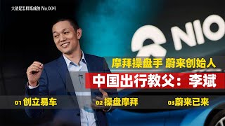 （NIO蔚來）中国的出行教父，摩拜缔造者、蔚来汽车创始人—李斌