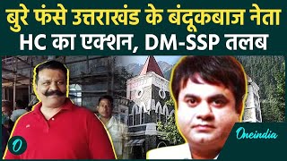 Roorkee Firing Case : Pranav Champion और Umesh Kumar पर High Court का एक्शन ! | वनइंडिया हिंदी