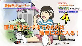 子ども事故予防センター Kidsafe(キッズセーフ) のご案内　子どものけが・事故防止について一緒に学んでみませんか？