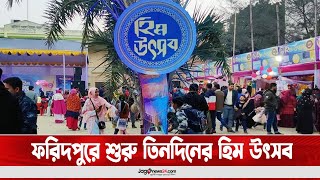 ফরিদপুরে শুরু তিনদিনের হিম উৎসব || Jago News