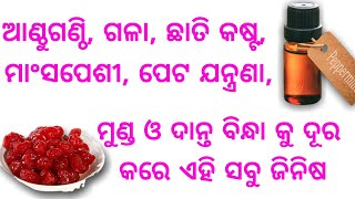 ଆଣ୍ଠୁ, ଗଣ୍ଠି ଦରଜ, ତଣ୍ଟି ଦରଜ, ମୁଣ୍ଡ, ଦାନ୍ତ ବିନ୍ଧା ଆଦି ବଡ଼ ବଡ଼ ସମସ୍ୟାକୁ ପୁରା ପୁରି ଭଲ କରିବ ଏହି ଜିନିଷ