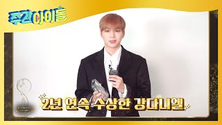 (ENG) 다니티가 만들어준 베스트 아챔송 '강다니엘'♥ l Weekly Idol l EP.542