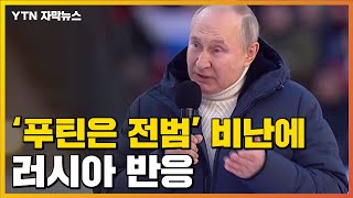 [자막뉴스] 푸틴에 '전범' 비난하자 러시아가 보인 반응 / YTN