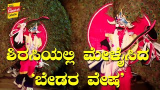 ಶಿರಸಿಯಲ್ಲಿ ಮೇಳೈಸಿದ ‘ಬೇಡರ ವೇಷ’ | Sirsi Bedara Vesha, Unique Festival