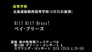 北海道函館西高等学校　　道南 春の吹奏楽フェスティバル #35