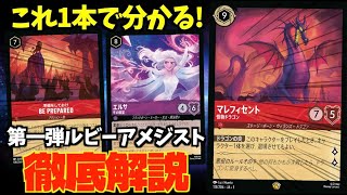 【ロルカナ】ずっと強い環境デッキ！第一弾のルビーアメジストを徹底解説！【LORCANA】【物語のはじまり】