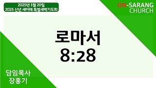 2025년 1월 20일(월) 신년 세이레 특별새벽기도회  [로마서 8:28]