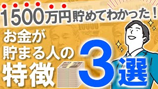 【お金を貯めたい人へ】お金が貯まる人の特徴3選！資産1500万円サラリーマンが気づいた共通点とは？｜節約/貯金/お金持ち