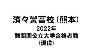 済々黌高校(熊本) 2022年難関国公立大学合格者数(現役)