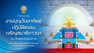 ปฏิบัติธรรม ถวายภัตตาหารเป็นสังฆทาน 660910