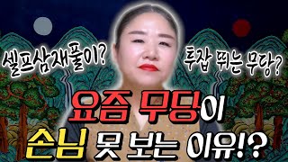 요즘 사람들이 점집을 안가는 충격적인 이유 ㄷㄷ 전국에 계시는 무당 선생님들아~! 얼음!! 저는 이 상황을 해결해봤어요!! / 용한점집 하울신당 천무