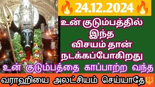 🔥24.12.2024🔥 உன் குடும்பத்திற்கு இந்த விஷயம் நடந்தே தீரும்🔥 எச்சரிக்கை உடனே கேள்🙏🔱