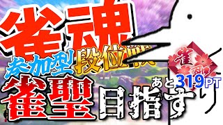 【雀魂 65日目 参加型→段位】今日こそガチで雀聖 トップ2回で昇段 参加型は21:15締切【三麻】