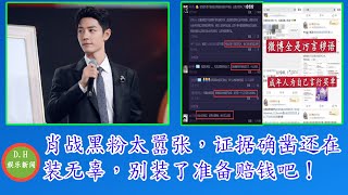 肖战黑粉太嚣张，证据确凿还在装无辜，别装了准备赔钱吧！