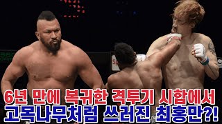 6년 만에 복귀한 격투기 시합에서 고목나무처럼 쓰러진 최홍만?!