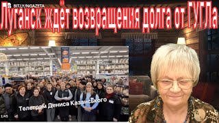 Новости ОБХСС. Луганск ждёт возвращения долга от ГУГЛа. У каждого будет личный супермаркет!