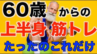 シニア向け、上半身の簡単筋トレ１つだけ。