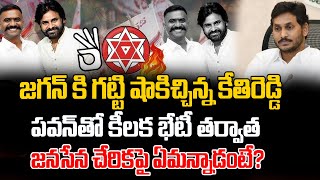 జగన్ కి గట్టి షాకిచ్చిన్నకేతిరెడ్డి | Kethi Reddy Big Shock To YS Jagan | Pawan Kalyan | ManamTv