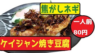 焦がしネギのケイジャン焼き豆腐