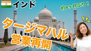 【インド】世界遺産タージマハルを含むすべての観光地の営業を4ヶ月ぶりに再開！