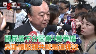 坐穩國民黨不分區第4惹爭議　吳斯懷駁親共…喊冤這樣說！｜三立新聞網SETN.com