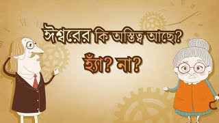 [FactPlus] ঈশ্বরের কি অস্তিত্ব আছে? হ্যাঁ? না?, বিশ্ব সুসমাচার প্রচার সংস্থা ঈশ্বরের মণ্ডলী