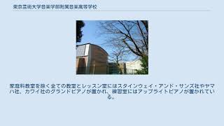 東京芸術大学音楽学部附属音楽高等学校