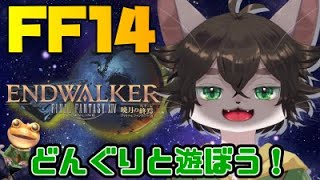 【#FF14】 ぽこたんインしたお【#Vtuber】