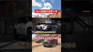 【巔峰極速】RAV4制服改！標記那個也這個改車的朋友！ #巔峰極速 #巔峰極速賞金計畫 #rav4 #制服改