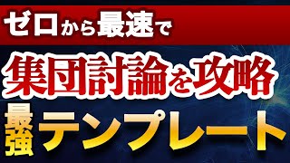 【公務員試験】初心者でも完全攻略！！集団討論の完全攻略テンプレートはコレだ！！