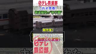 【青春だね～】鉄道模型コンテスト 大会で生まれた他校との友情〔日テレ鉄道部〕