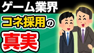 【ゲーム会社の社長に訊く】ゲーム業界のコネ採用の真実