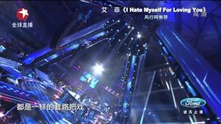 【高清】Chinese Idol中国梦之声6强争霸赛20130804：艾菲《i hate myself for loving you》