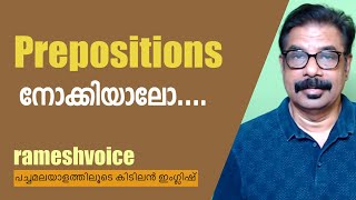 Let's learn Prepositions of Place | നമുക്ക് Prepositions  ഒന്നു നോക്കിയാലോ....