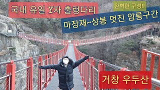 준영이네 가족산행 46탄 | 경남 거창 | 우두산 | Y자 출렁다리 | 마장재-상봉-의상봉-고견사 | 어린이 등산