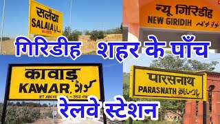 Giridih jharkhand गिरिडीह शहर के पाँच रेलवे स्टेशन ॥Giridih railway station