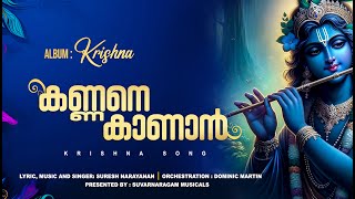 KANNANE KAANAN | SURESH NARAYANAN | SUVARNARAGAM MUSICALS, WAYANAD | SREEKRISHNA DEVOTIONAL SONG |