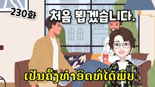 [LAOS라오스어] 230화 처음 뵙겠습니다.