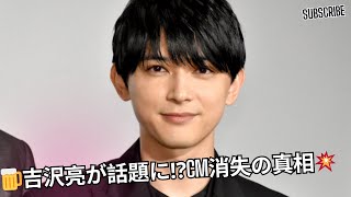 吉沢亮、酒に酔い住居侵入⁉️アサヒビールCMサイトから姿消す…衝撃の真相と今後の行方💥