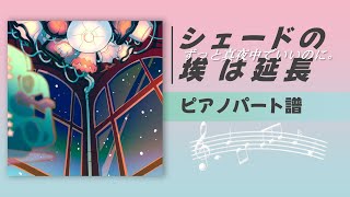 【ピアノパート譜/Piano Part】シェードの埃は延長(SHADE)-ずっと真夜中でいいのに。ZUTOMAYO